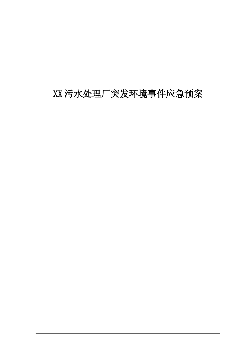 XX污水处理厂突发环境事件应急预案_第1页