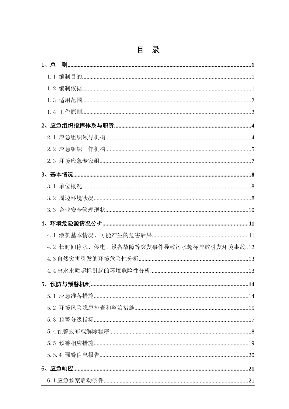 XX污水处理厂突发环境事件应急预案_第2页