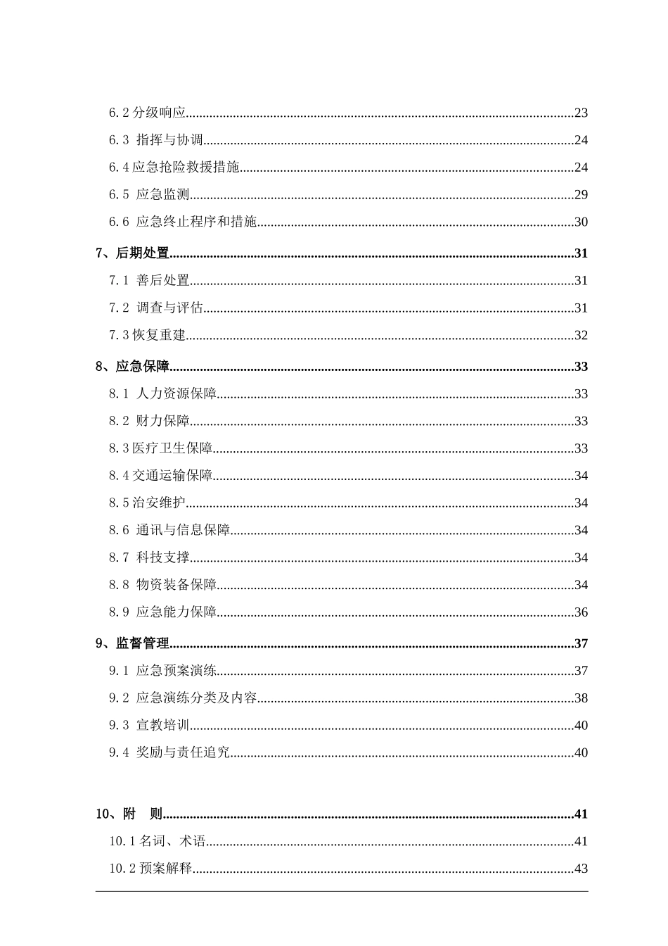 XX污水处理厂突发环境事件应急预案_第3页