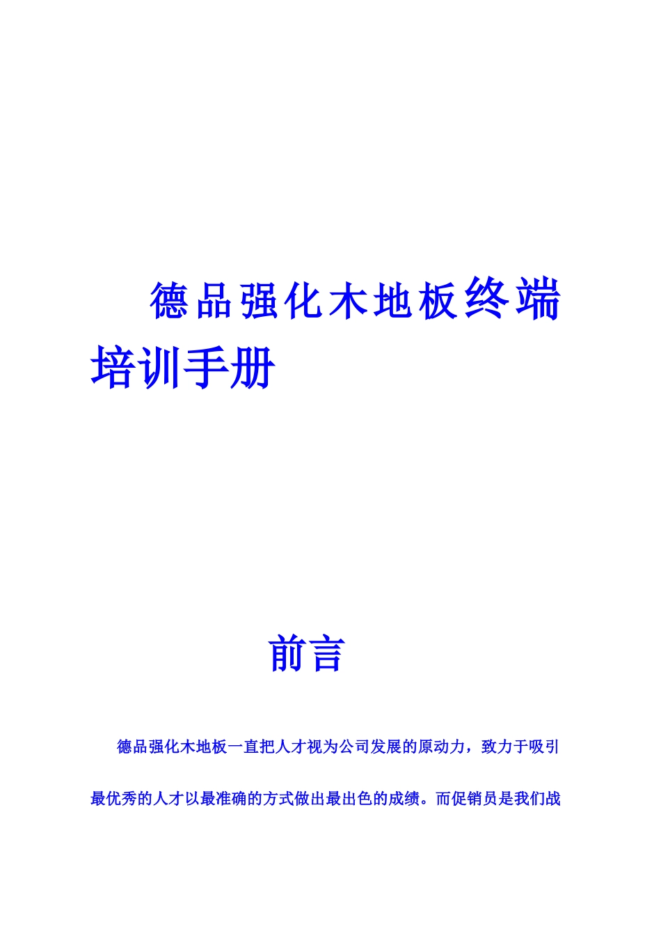 德品强化木地板终端培训手册_第1页