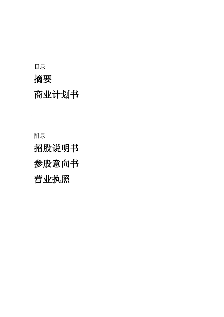 投资股份公司商业计划书模板_第1页