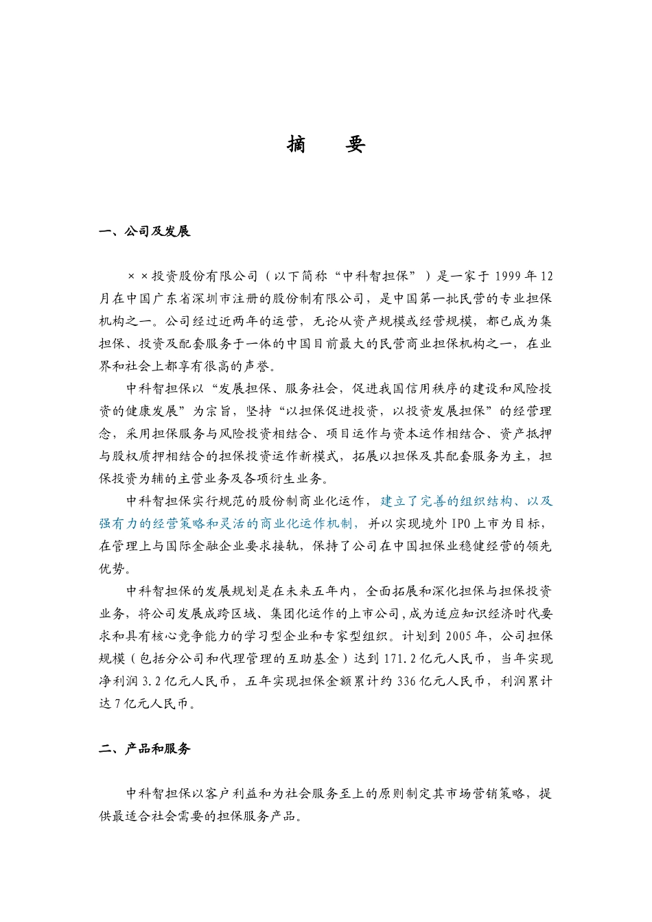 投资股份公司商业计划书模板_第2页