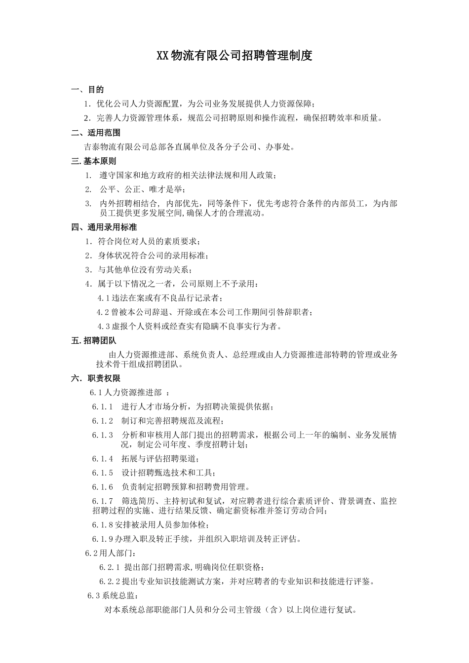 XX物流有限公司招聘管理制度_第1页