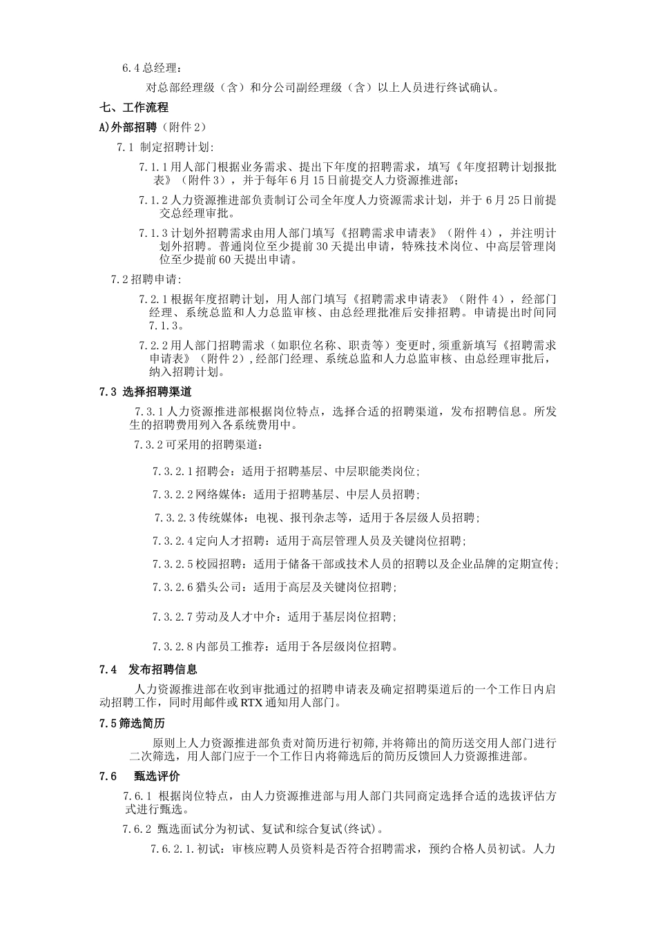 XX物流有限公司招聘管理制度_第2页
