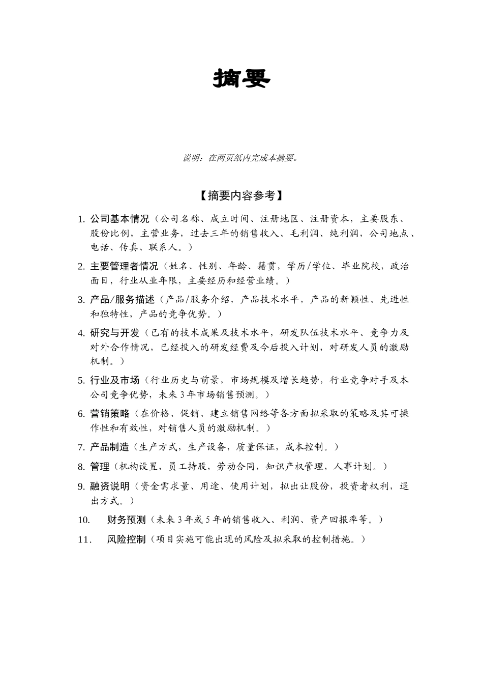 投资咨询公司商业计划书通用模板_第3页