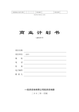 投资咨询公司商业计划书通用模板