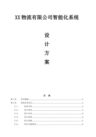 XX物流有限公司智能化系统设计方案