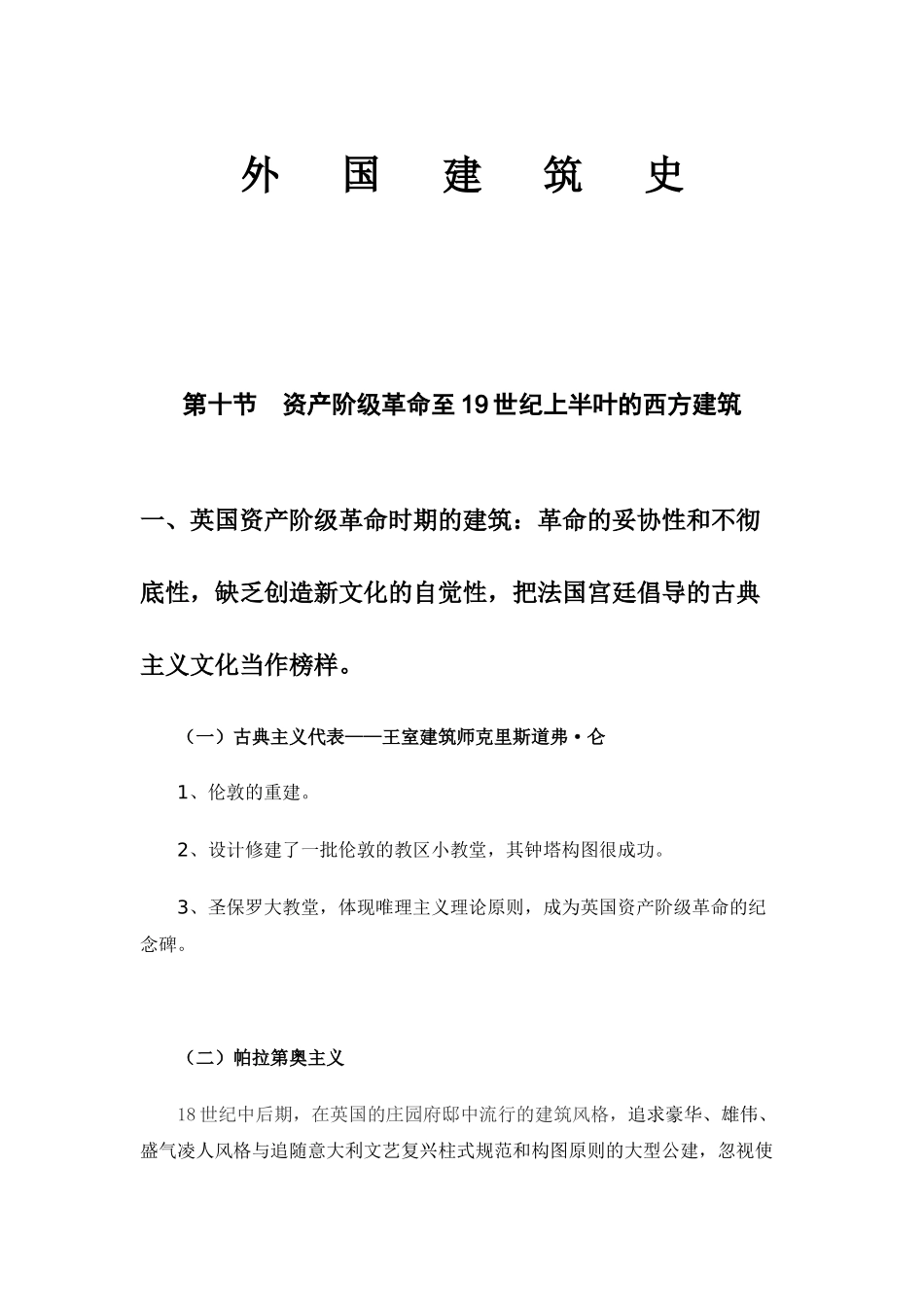 第十节  资产阶级革命至19世纪上半叶的西方建筑一级建筑师外国近现代建筑史讲稿(考试专用图片版)_第1页