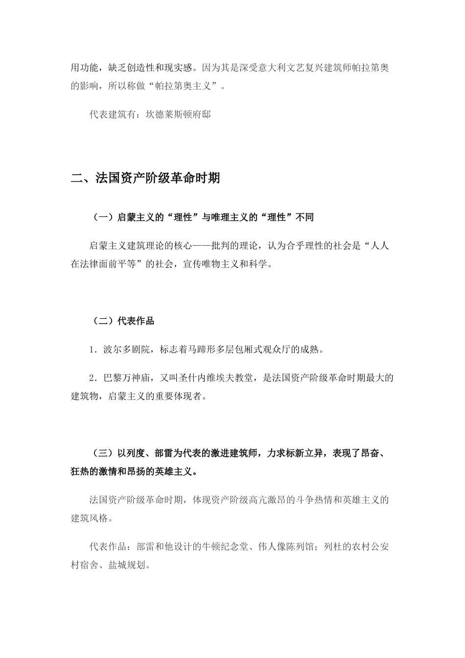 第十节  资产阶级革命至19世纪上半叶的西方建筑一级建筑师外国近现代建筑史讲稿(考试专用图片版)_第2页