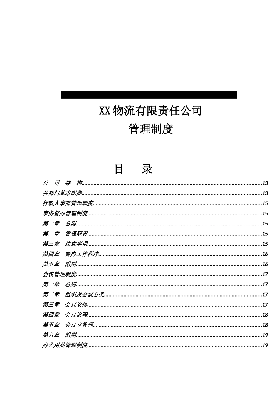 XX物流有限责任公司全套管理制度_第1页