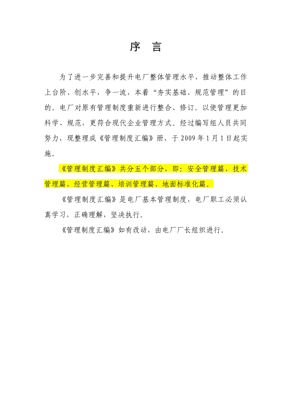 电厂管理制度汇编_第1页