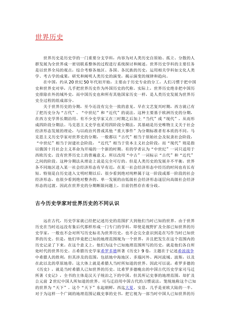 外国历史世界历史含义起源历史与发展_第1页