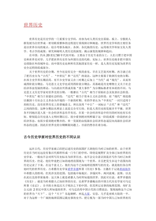 外国历史世界历史含义起源历史与发展