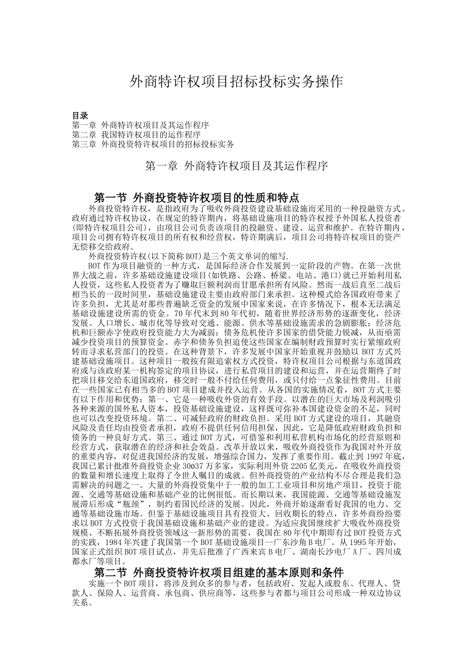 外商特许权项目招标投标实务操作_第1页