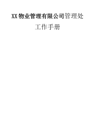 XX物业管理有限公司管理处工作手册