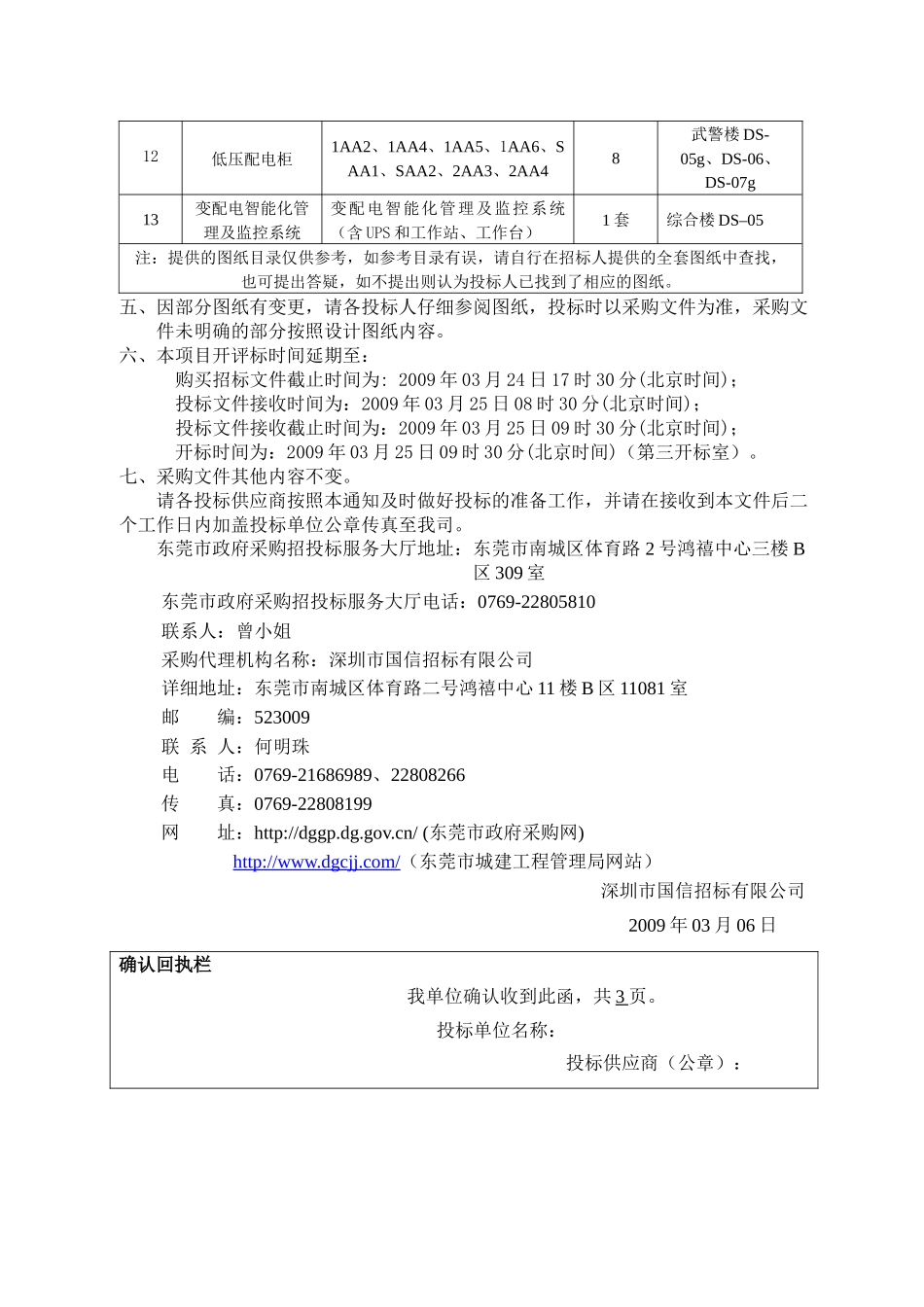 东莞大酒店一期变压器、高低压柜的采购项目(重新招标)澄清通知_第3页