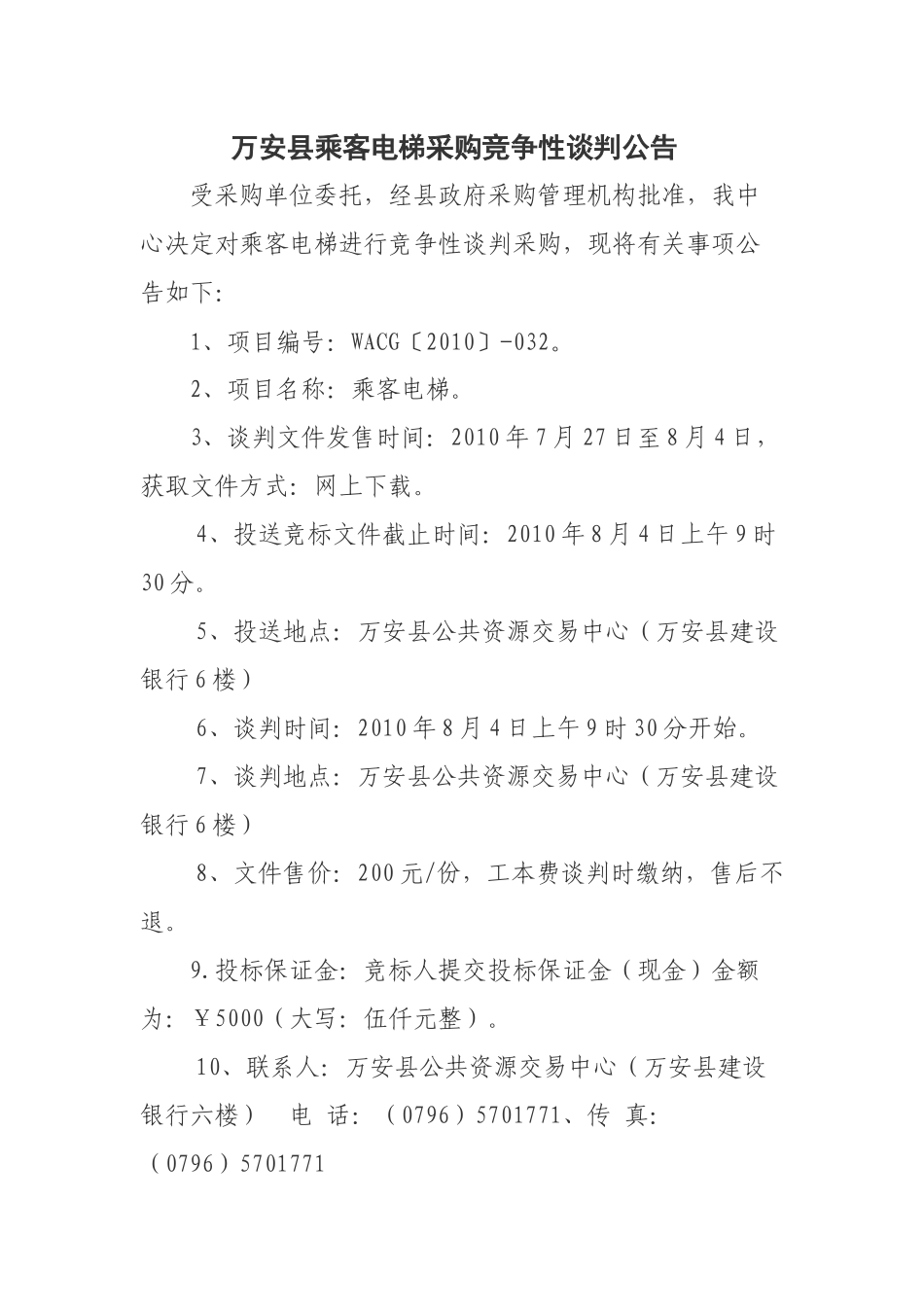 万安县乘客电梯采购竞争性谈判公告　_第1页