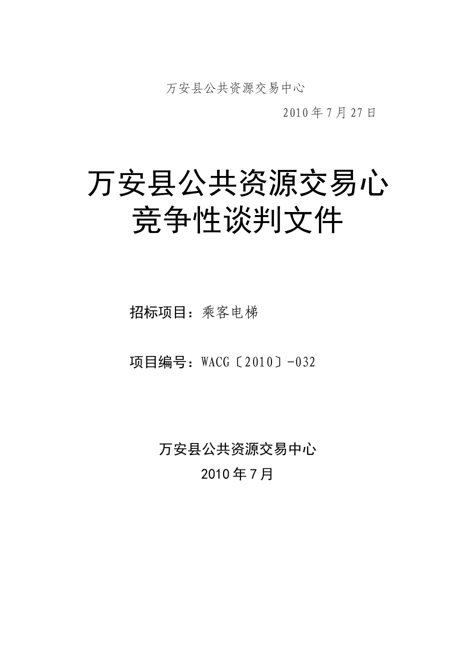 万安县乘客电梯采购竞争性谈判公告　_第2页