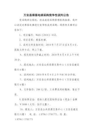万安县乘客电梯采购竞争性谈判公告　