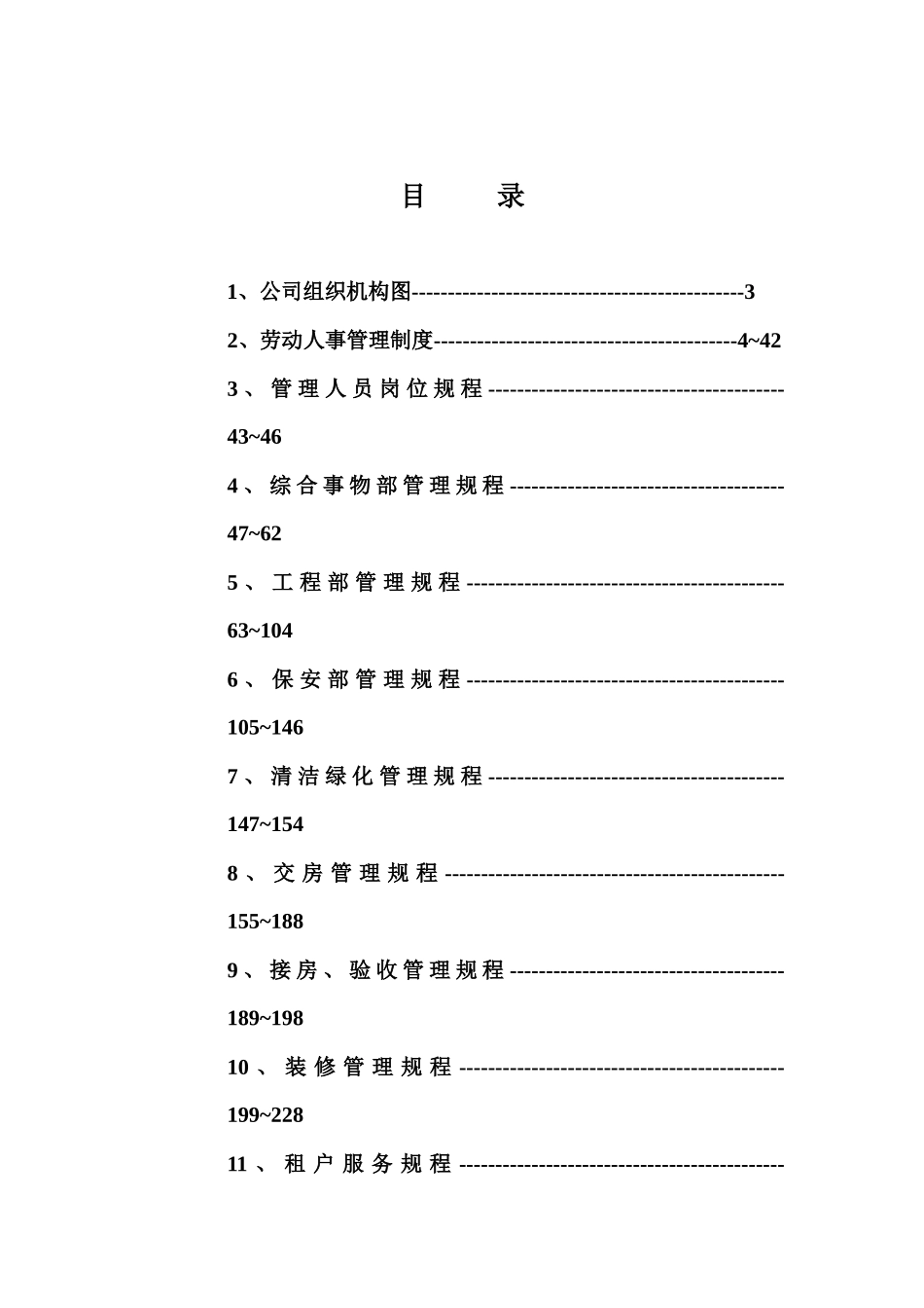 XX物业管理有限公司管理规程_第2页