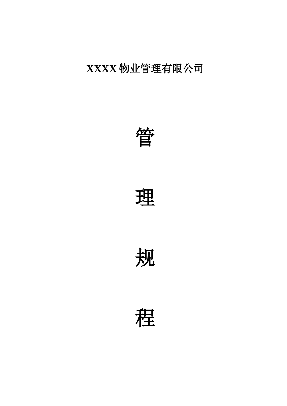 XX物业管理有限公司管理规程全集_第1页