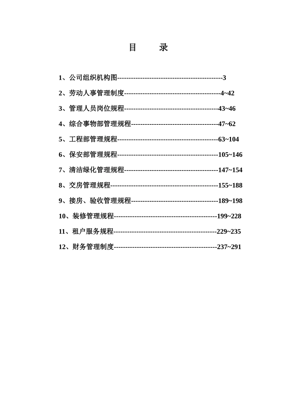 XX物业管理有限公司管理规程全集_第2页