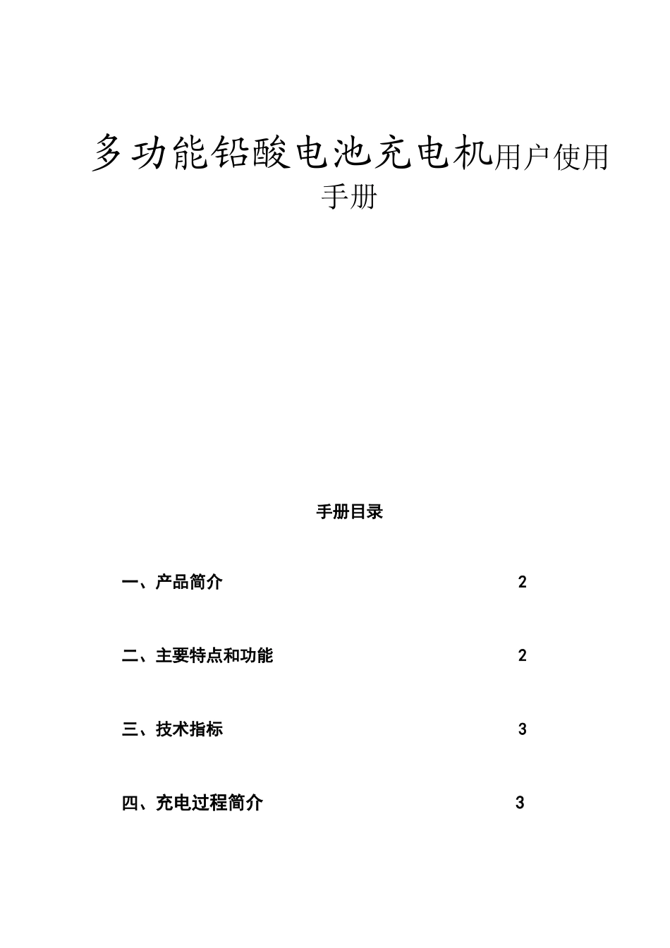 多功能铅酸电池充电机用户使用手册_第1页