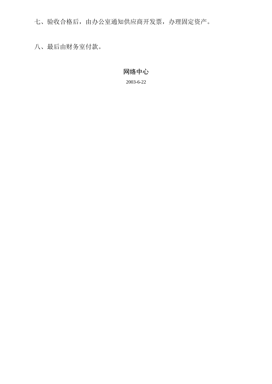 网络中心零星采购管理办法_第2页