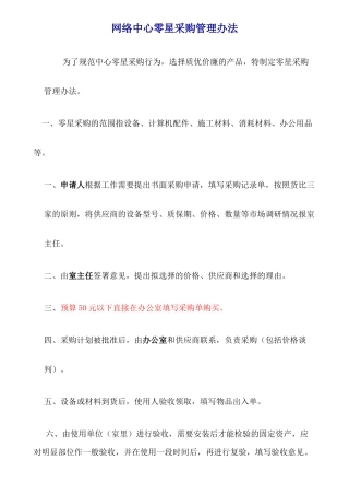 网络中心零星采购管理办法