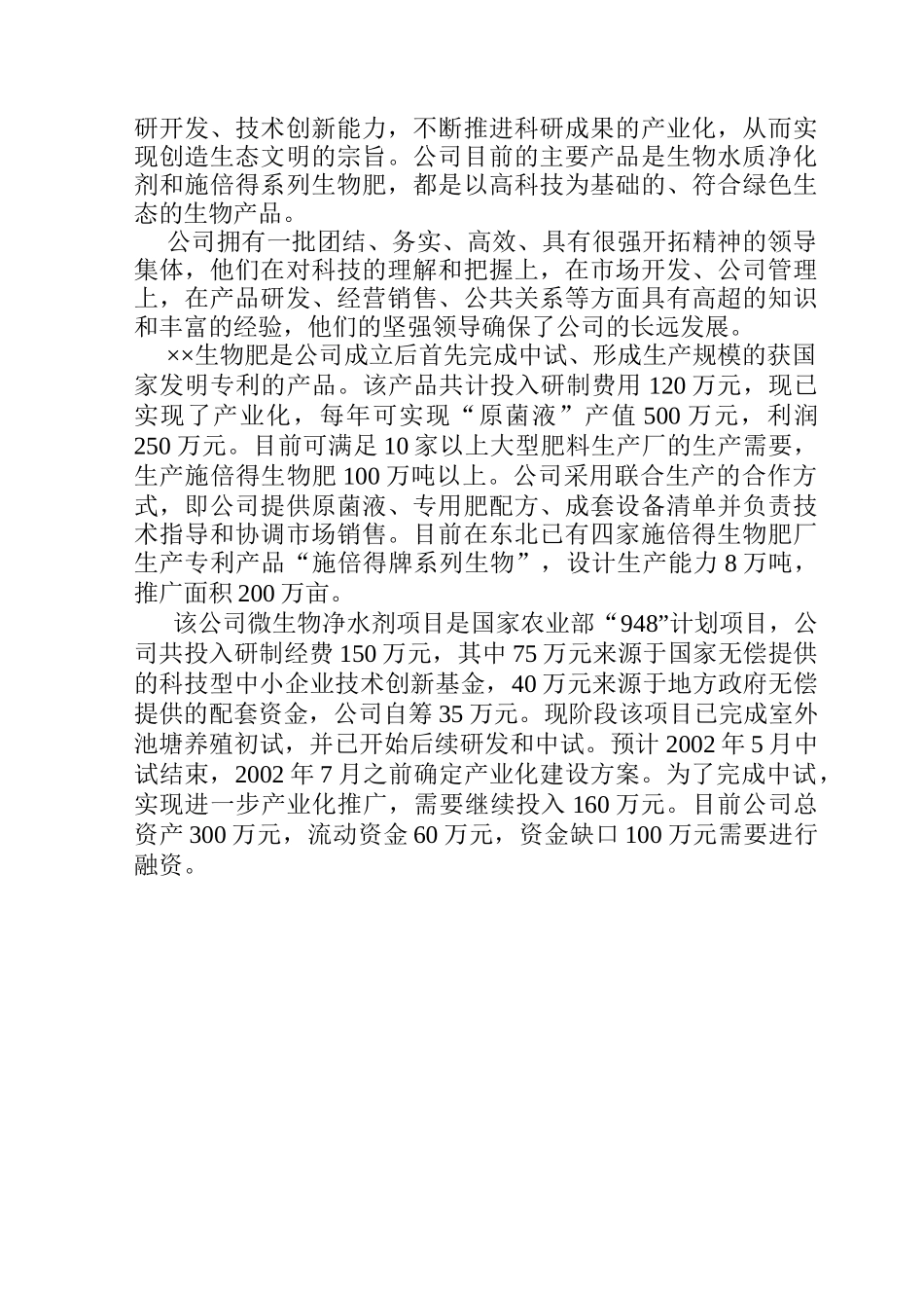 微生物净水剂项目生物技术公司商业计划书_第2页