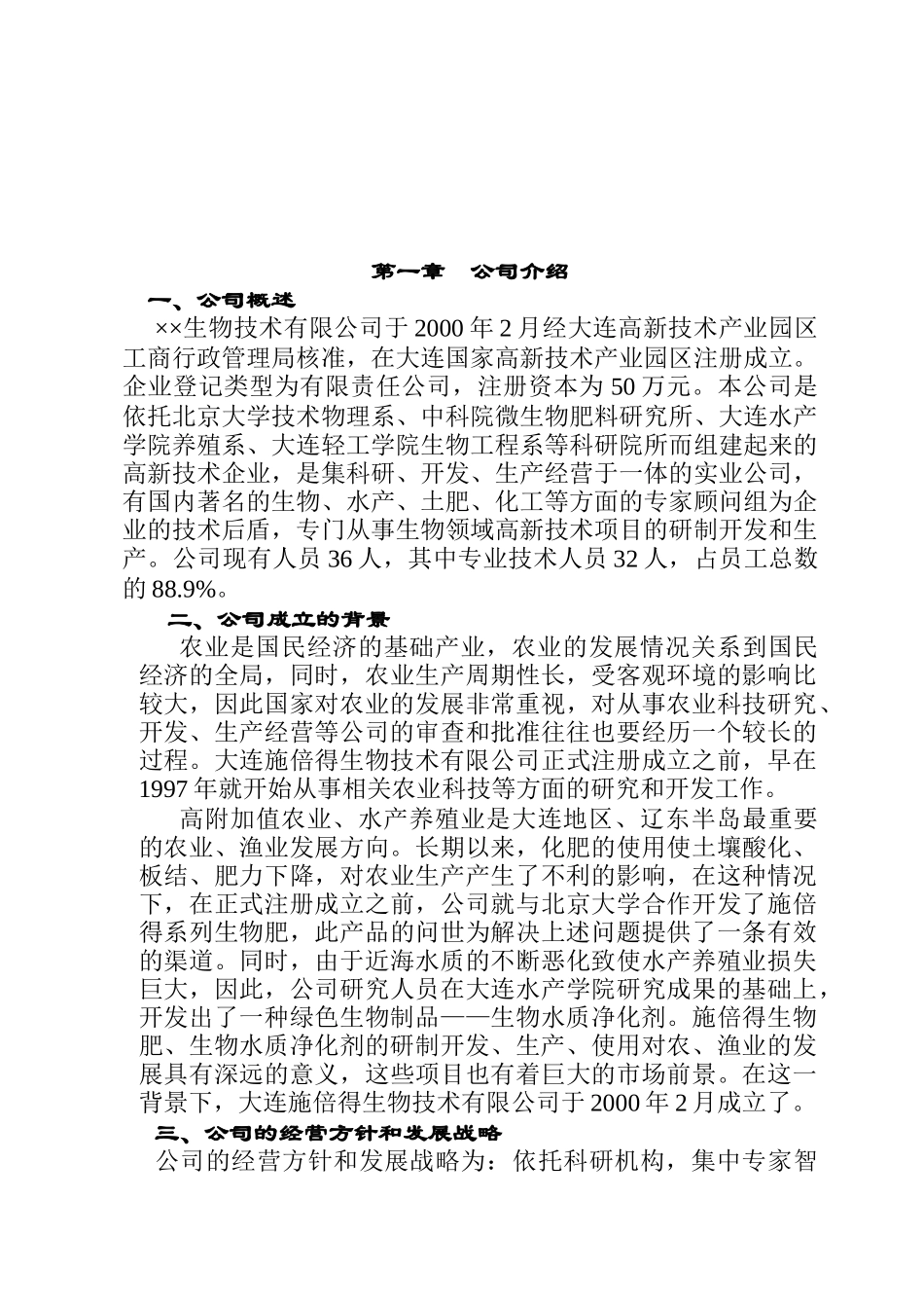 微生物净水剂项目生物技术公司商业计划书_第3页
