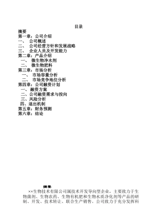 微生物净水剂项目生物技术公司商业计划书