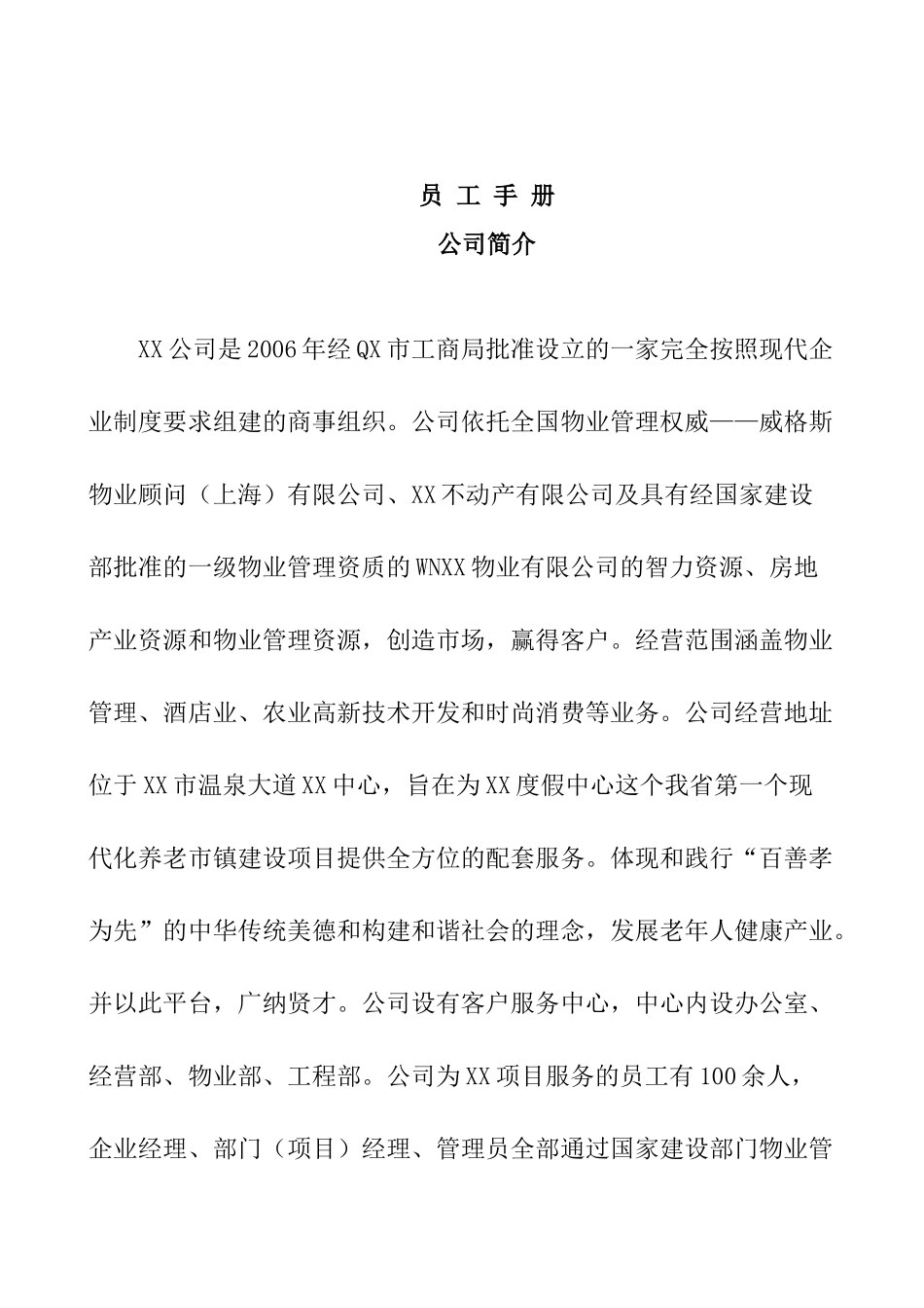 XX物业酒店管理有限公司员工手册_第1页