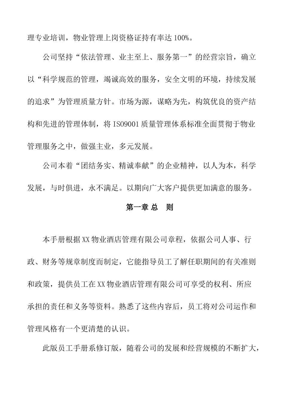XX物业酒店管理有限公司员工手册_第2页