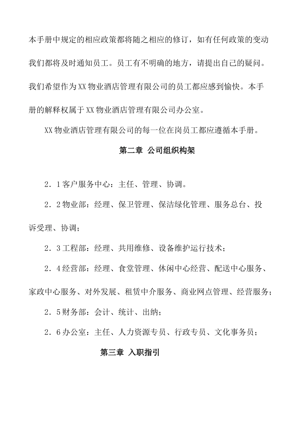 XX物业酒店管理有限公司员工手册_第3页