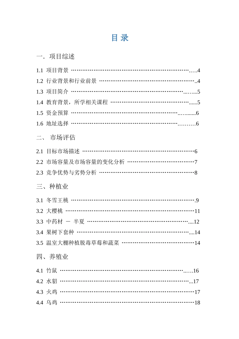 发展现代多样化农业一体生态农业项目创业计划书_第1页