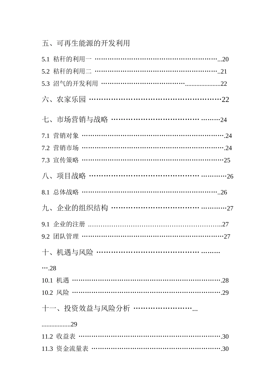 发展现代多样化农业一体生态农业项目创业计划书_第2页