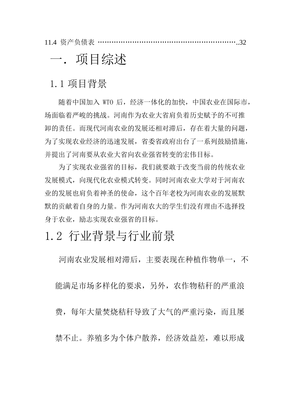 发展现代多样化农业一体生态农业项目创业计划书_第3页