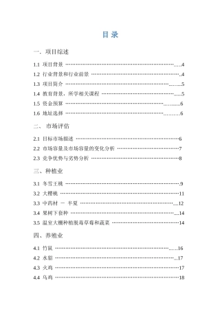 发展现代多样化农业一体生态农业项目创业计划书