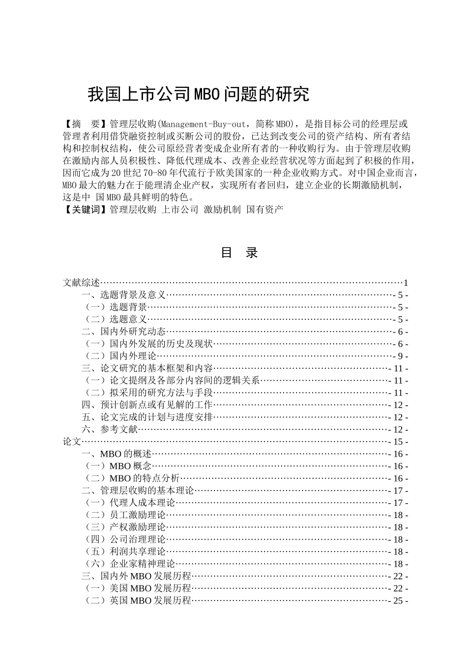 我国上市公司MBO问题的研究分析 财务会计学专业_第1页