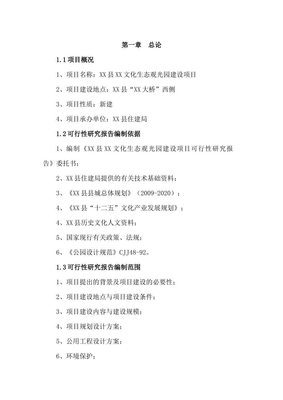 XX县XX文化生态观光园建设项目可行性研究报告_第1页