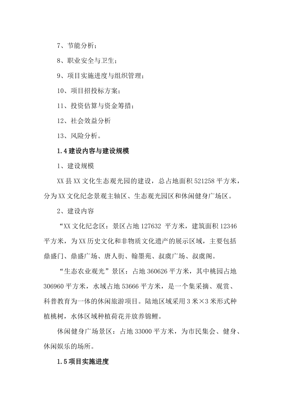 XX县XX文化生态观光园建设项目可行性研究报告_第2页