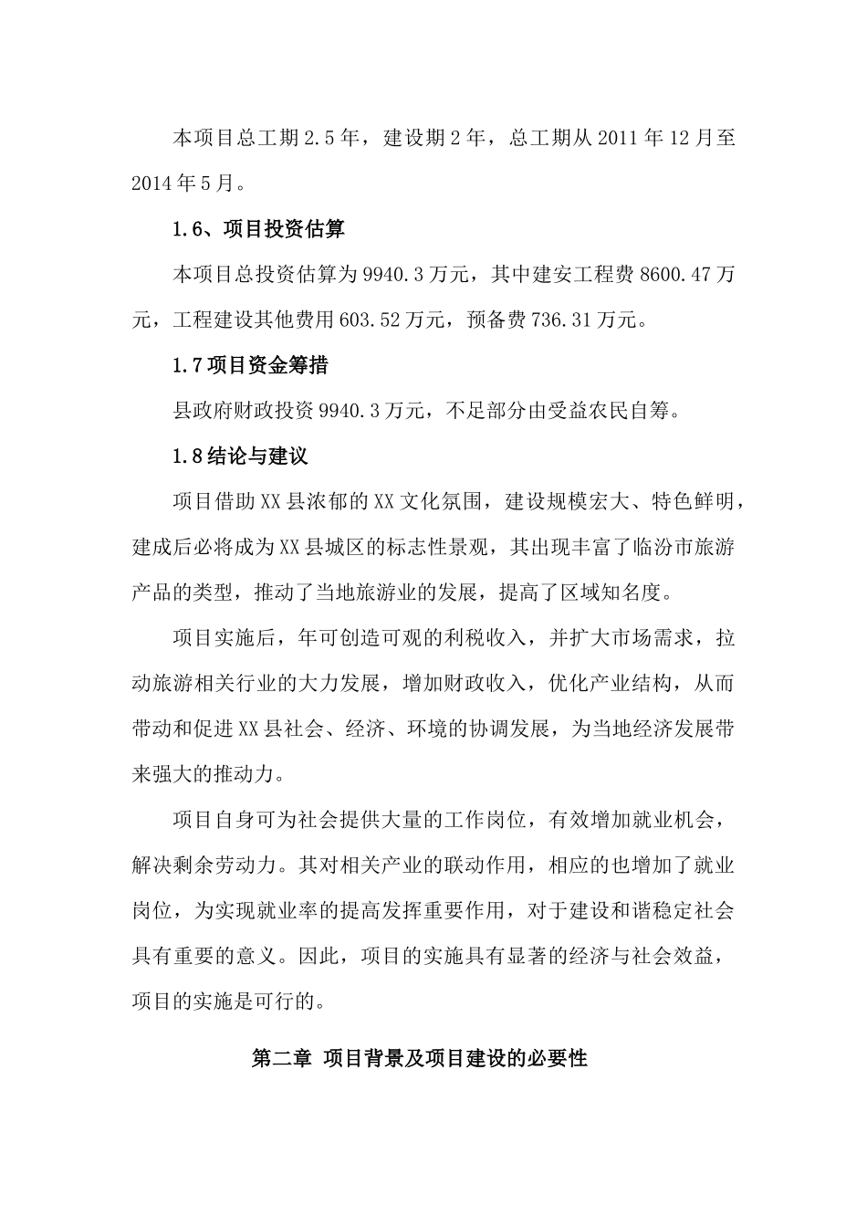 XX县XX文化生态观光园建设项目可行性研究报告_第3页