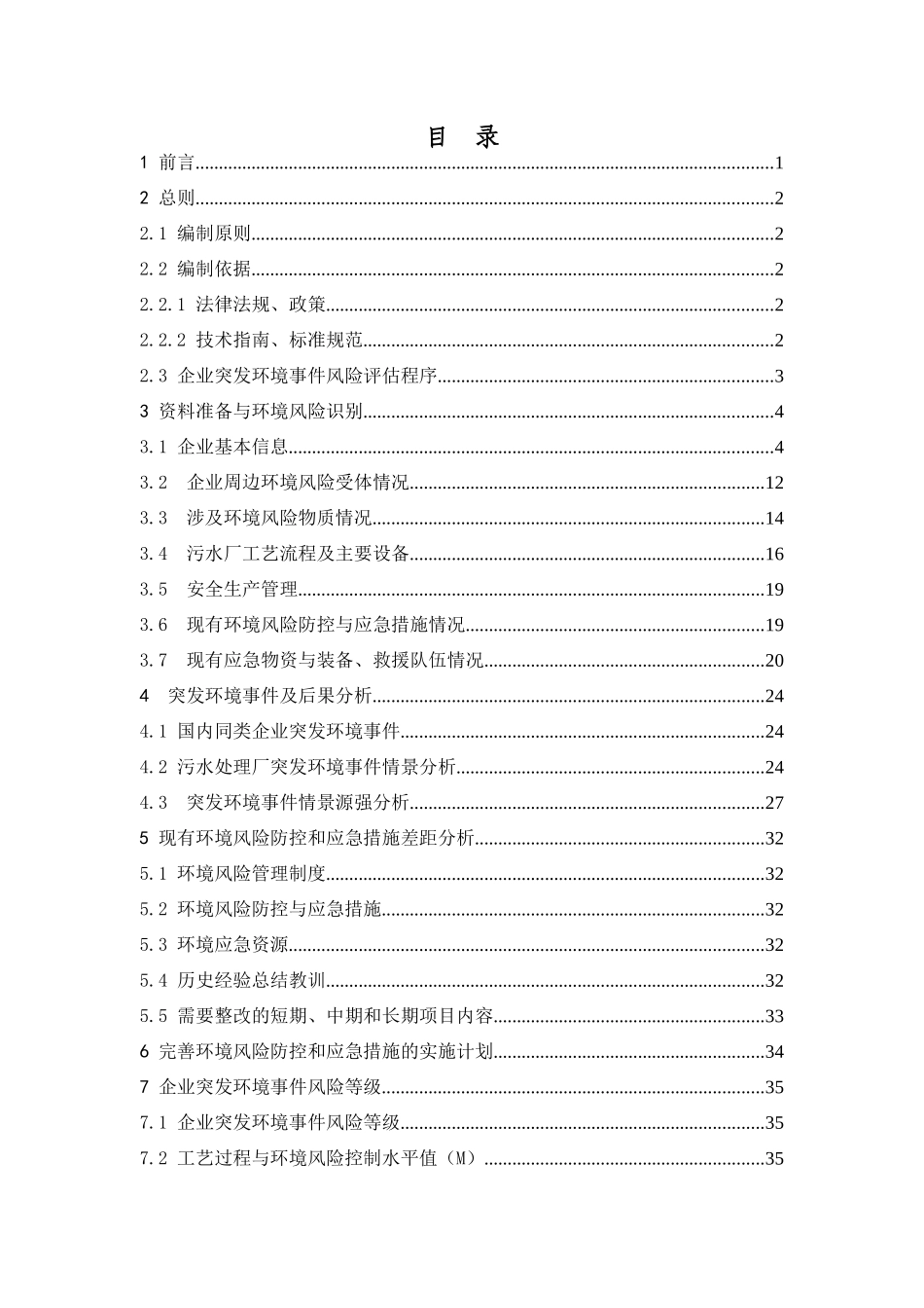 XX县第二污水厂突发环境事件风险评估报告_第2页