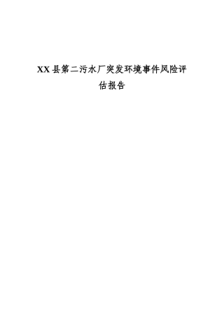 XX县第二污水厂突发环境事件风险评估报告