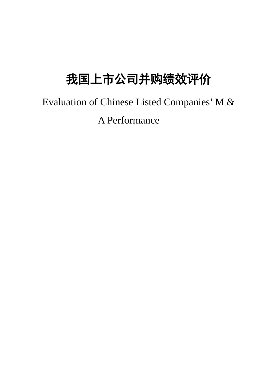我国上市公司并购绩效评价分析研究  工商管理专业_第1页