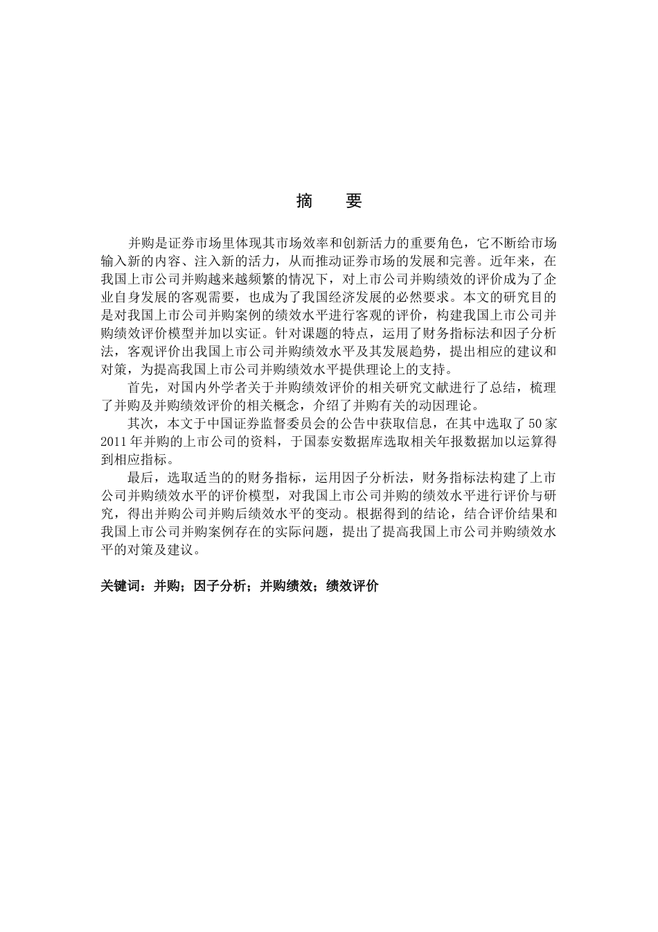 我国上市公司并购绩效评价分析研究  工商管理专业_第3页