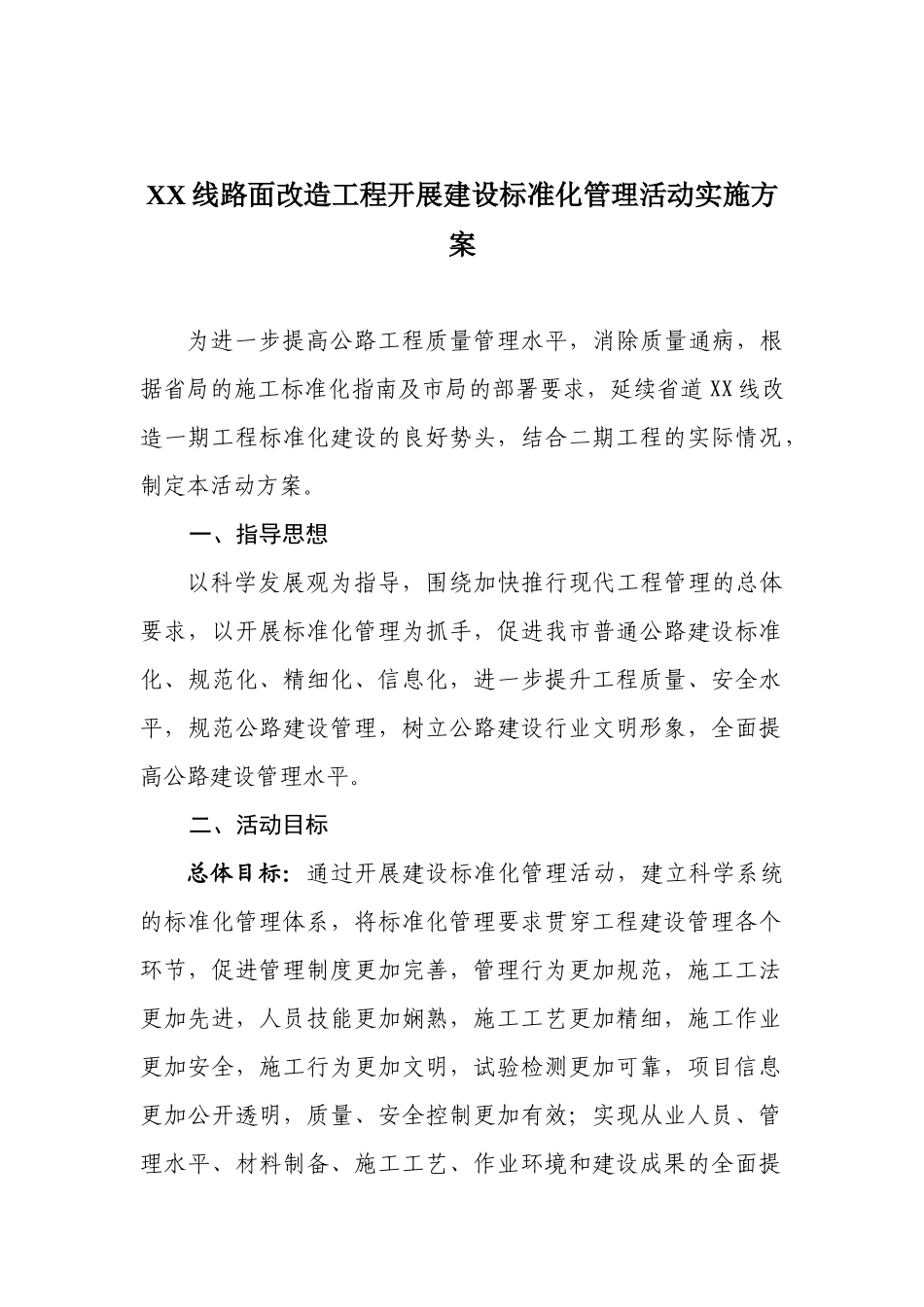XX线路面改造工程开展建设标准化管理活动实施方案_第1页