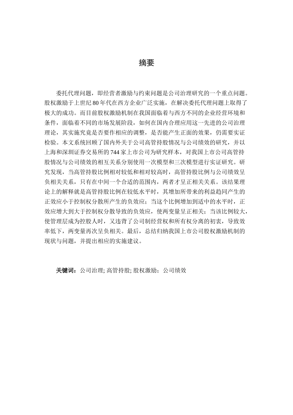 我国上市公司高管持股情况与公司绩效的实证研究分析  财务会计学专业_第2页