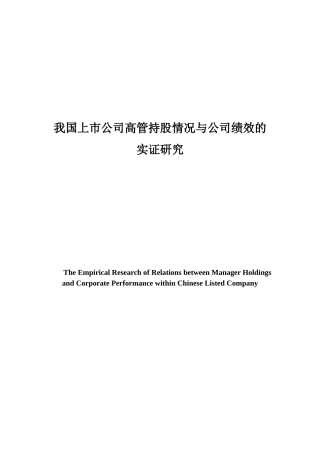 我国上市公司高管持股情况与公司绩效的实证研究分析  财务会计学专业